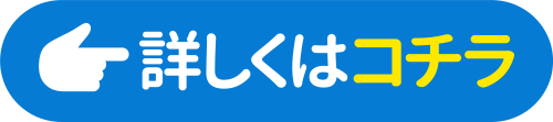 詳しくはコチラ